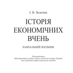 خرید و دانلود نسخه کامل کتاب Історія економічних вчень