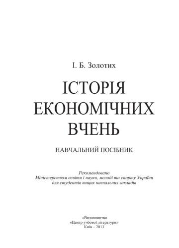 خرید و دانلود نسخه کامل کتاب Історія економічних вчень_68c8b9419f955.jpeg خرید و دانلود نسخه کامل کتاب Історія економічних вчень