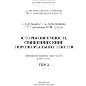 خرید و دانلود نسخه کامل کتاب Історія писемності, священних книг і віроповчальних текстів. Том 2