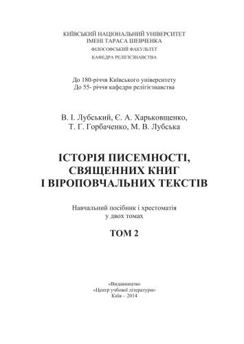 خرید و دانلود نسخه کامل کتاب Історія писемності, священних книг і віроповчальних текстів. Том 2_68cf18ac32500.jpeg خرید و دانلود نسخه کامل کتاب Історія писемності, священних книг і віроповчальних текстів. Том 2