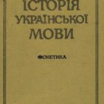 خرید و دانلود نسخه کامل کتاب Історія Української мови. Фонетика