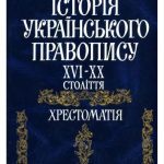 خرید و دانلود نسخه کامل کتاب Історія українського правопису. XVI-XX століття. Хрестоматія