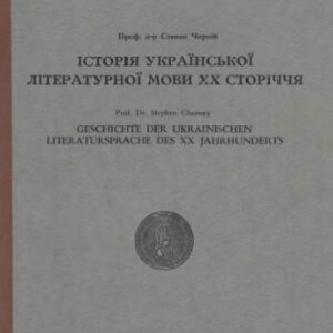 خرید و دانلود نسخه کامل کتاب Історія української літературної мови XX сторіччя