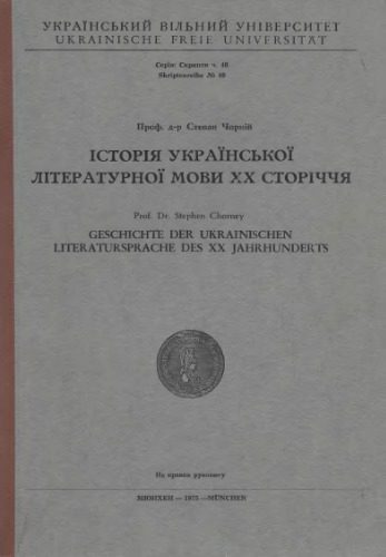 خرید و دانلود نسخه کامل کتاب Історія української літературної мови XX сторіччя_68b9dad6a47ef.jpeg خرید و دانلود نسخه کامل کتاب Історія української літературної мови XX сторіччя