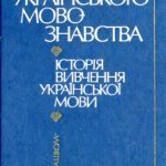 خرید و دانلود نسخه کامل کتاب Історія українського мовознавства.