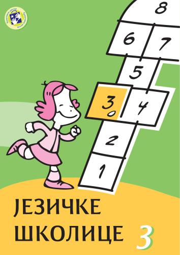 خرید و دانلود نسخه کامل کتاب Језичке школице 3: радни листови за српски језик са задацима различитих нивоа тежине_68b9b7760cd10.jpeg خرید و دانلود نسخه کامل کتاب Језичке школице 3: радни листови за српски језик са задацима различитих нивоа тежине