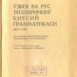 خرید و دانلود نسخه کامل کتاب Ўзбек ва рус тилларининг қиёсий грамматикаси (қисқа курс)