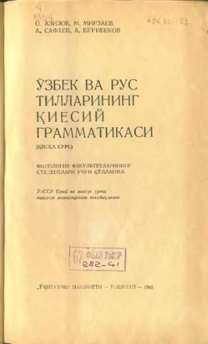 خرید و دانلود نسخه کامل کتاب Ўзбек ва рус тилларининг қиёсий грамматикаси (қисқа курс)_68bb0d3968585.jpeg خرید و دانلود نسخه کامل کتاب Ўзбек ва рус тилларининг қиёсий грамматикаси (қисқа курс)