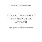 خرید و دانلود نسخه کامل کتاب Ўзбек тилининг этимологик луғати, II (араб сўзлари ва улар билан ҳосилалар)