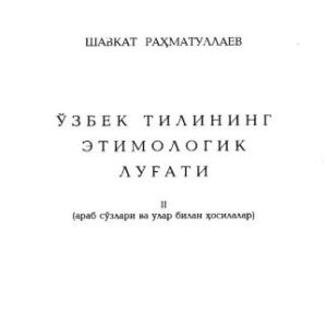 خرید و دانلود نسخه کامل کتاب Ўзбек тилининг этимологик луғати, II (араб сўзлари ва улар билан ҳосилалар)