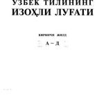 خرید و دانلود نسخه کامل کتاب Ўзбек тилининг изоҳли луғати. 5-жилдли. Биринчи жилд А-Д