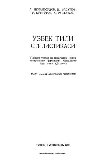 خرید و دانلود نسخه کامل کتاب Ўзбек тили стилистикаси_68bad55649869.jpeg خرید و دانلود نسخه کامل کتاب Ўзбек тили стилистикаси