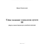 خرید و دانلود نسخه کامل کتاب Ўзбек тилининг этимологик луғати, III (форсча, тожикча бирликлар ва улар билан ҳосилалар)