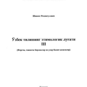 خرید و دانلود نسخه کامل کتاب Ўзбек тилининг этимологик луғати, III (форсча, тожикча бирликлар ва улар билан ҳосилалар)