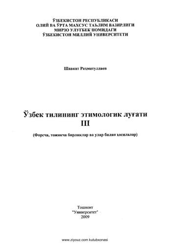 خرید و دانلود نسخه کامل کتاب Ўзбек тилининг этимологик луғати, III (форсча, тожикча бирликлар ва улар билан ҳосилалар)_68bb7707219be.jpeg خرید و دانلود نسخه کامل کتاب Ўзбек тилининг этимологик луғати, III (форсча, тожикча бирликлар ва улар билан ҳосилалар)