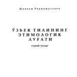 خرید و دانلود نسخه کامل کتاب Ўзбек тилининг этимологик луғати, I (туркий сўзлар)