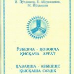 خرید و دانلود نسخه کامل کتاب ЎЗБЕКЧА – ҚОЗОҚЧА ҚИСҚАЧА ЛУҒАТ