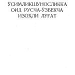 خرید و دانلود نسخه کامل کتاب Ўсимликшуносликка оид русча-ўзбекча изоҳли луғат