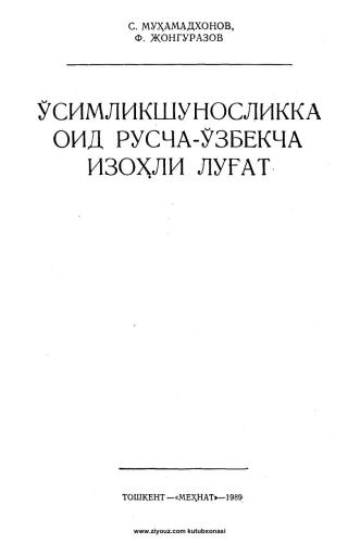 خرید و دانلود نسخه کامل کتاب Ўсимликшуносликка оид русча-ўзбекча изоҳли луғат_68b8076c3e3f2.jpeg خرید و دانلود نسخه کامل کتاب Ўсимликшуносликка оид русча-ўзбекча изоҳли луғат