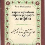 خرید و دانلود نسخه کامل کتاب Ғәрәп яҙмаһын өйрәнеүселәргә әлифба. عەرەپ ياذماھىُن ئۇيرەنىُوسىُلەرگە ئەليفبا