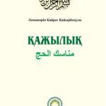 خرید و دانلود نسخه کامل کتاب Қажылық