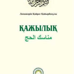 خرید و دانلود نسخه کامل کتاب Қажылық