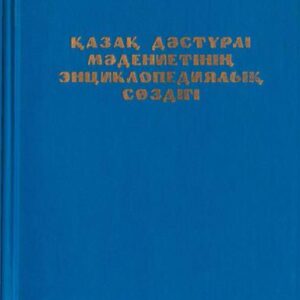 خرید و دانلود نسخه کامل کتاب Қазақ дәстүрлі мәдениетінің энциклопедиялық сөздігі