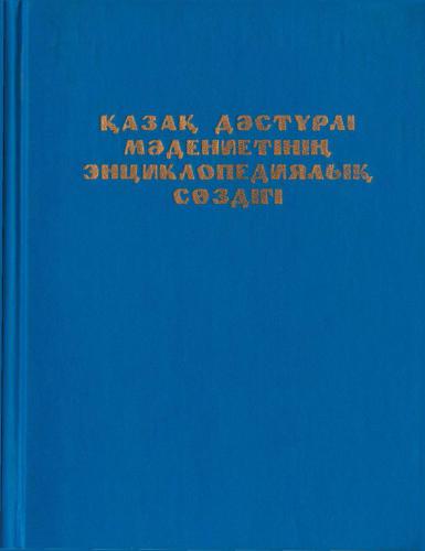خرید و دانلود نسخه کامل کتاب Қазақ дәстүрлі мәдениетінің энциклопедиялық сөздігі_68b8c03e204f3.jpeg خرید و دانلود نسخه کامل کتاب Қазақ дәстүрлі мәдениетінің энциклопедиялық сөздігі