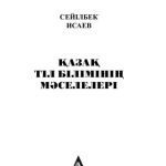 خرید و دانلود نسخه کامل کتاب Қазақ тіл білімінің мəселелері