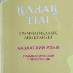 خرید و دانلود نسخه کامل کتاب Қазақ тілі: Грамматикалық анықтағыш