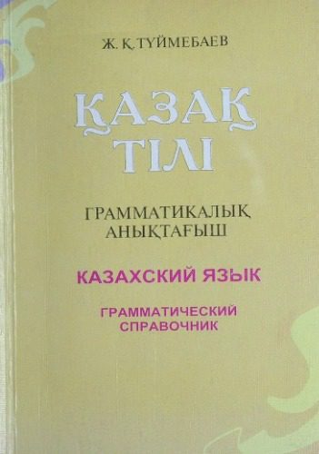 خرید و دانلود نسخه کامل کتاب Қазақ тілі: Грамматикалық анықтағыш_68b7104bd97cf.jpeg خرید و دانلود نسخه کامل کتاب Қазақ тілі: Грамматикалық анықтағыш