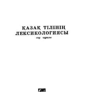 خرید و دانلود نسخه کامل کتاب Қазақ тілінің лексикологиясы