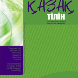 خرید و دانلود نسخه کامل کتاب Қазақ тілін базалық деңгейде (A2) меңгерудің деңгейлік тақырыптық лексикалық минимумы