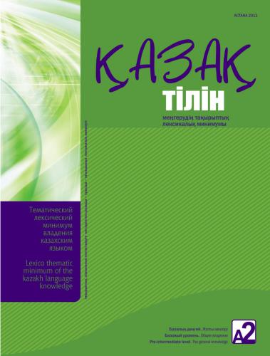 خرید و دانلود نسخه کامل کتاب Қазақ тілін базалық деңгейде (A2) меңгерудің деңгейлік тақырыптық лексикалық минимумы_68b78a5da873a.jpeg خرید و دانلود نسخه کامل کتاب Қазақ тілін базалық деңгейде (A2) меңгерудің деңгейлік тақырыптық лексикалық минимумы