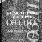 خرید و دانلود نسخه کامل کتاب Қазақ тілінің түсіндірме сөздігі