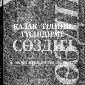 خرید و دانلود نسخه کامل کتاب Қазақ тілінің түсіндірме сөздігі