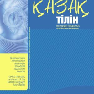 خرید و دانلود نسخه کامل کتاب Қазақ тілін ортадан жоғары деңгейде (B2) меңгерудің деңгейлік тақырыптық лексикалық минимумы
