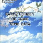 خرید و دانلود نسخه کامل کتاب Қазақ тіліндегі оң және теріс бата