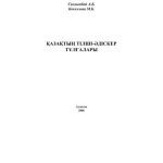 خرید و دانلود نسخه کامل کتاب Қазақтың тілші-әдіскер тұлғалары