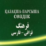 خرید و دانلود نسخه کامل کتاب Қазақша-парсыша сөздік