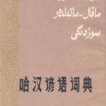 خرید و دانلود نسخه کامل کتاب Қазақша-ханзуша (қытайша) мақал-мәтелдер сөздігі 汉哈谚语词典 (төте жазу)