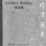 خرید و دانلود نسخه کامل کتاب Қазақша-ханзуша (қытайша) сөздік 汉哈词典