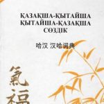 خرید و دانلود نسخه کامل کتاب Қазақша-қытайша, қытайша-қазақша сөздік 哈汉、汉哈词典