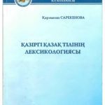 خرید و دانلود نسخه کامل کتاب Қазіргі қазақ тілінің лексикологиясы