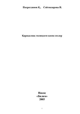 خرید و دانلود نسخه کامل کتاب Қарақалпақ тилиндеги қоспа сөзлер_68bb6c9246c7c.jpeg خرید و دانلود نسخه کامل کتاب Қарақалпақ тилиндеги қоспа сөзлер