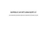 خرید و دانلود نسخه کامل کتاب Қоршаған ортаны қорғау. Ағылшынша-қазақша-орысша терминологиялық сөздік