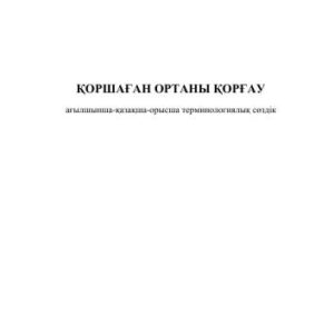 خرید و دانلود نسخه کامل کتاب Қоршаған ортаны қорғау. Ағылшынша-қазақша-орысша терминологиялық сөздік
