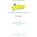 خرید و دانلود نسخه کامل کتاب Үйнр. Сурһулин экспериментальн дегтр. 3-гч класс