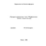 خرید و دانلود نسخه کامل کتاب Ҳәзирги қарақалпақ тили. Морфология