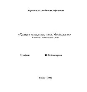 خرید و دانلود نسخه کامل کتاب Ҳәзирги қарақалпақ тили. Морфология